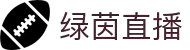 绿茵直播-免费观看NBA及五大联赛_多线路备选确保流畅观赛